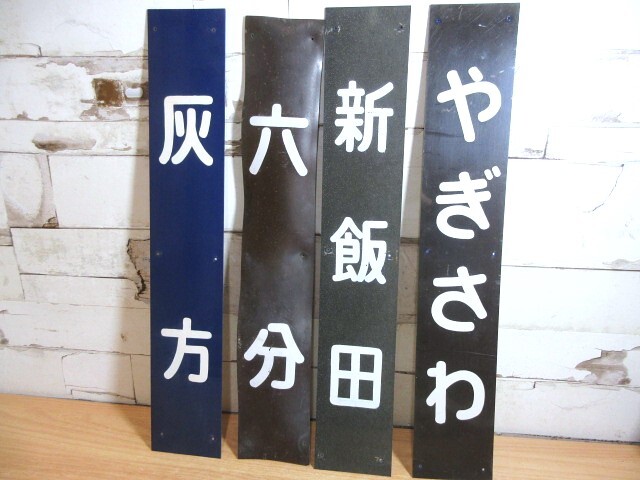Yahoo!オークション -「区名札」(廃品、放出品) (鉄道)の落札 Yahoo!オークション -「区名札」(廃品、放出品) (鉄道)の落札