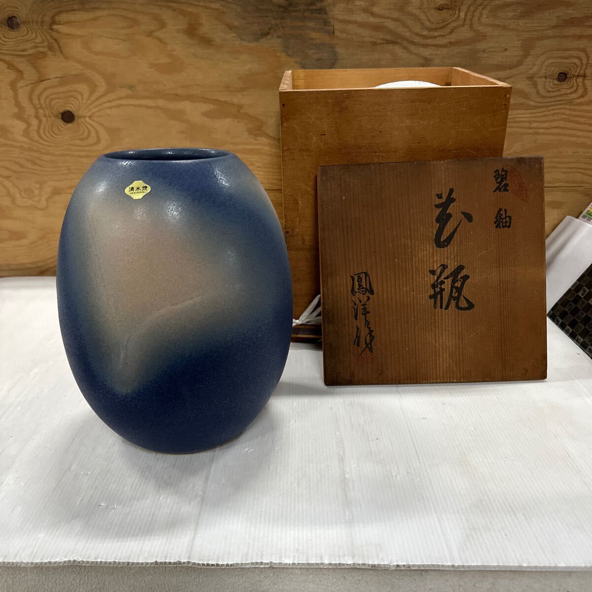 共箱付き】米沢久 粉引手 一輪挿し 清水焼 京焼 骨董 陶器