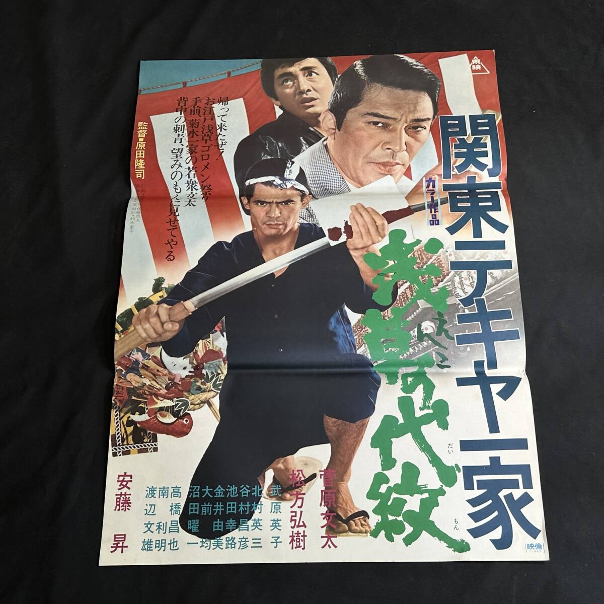 1971年 当時物 関東テキヤ一家 浅草の代紋 ポスター 菅原文太