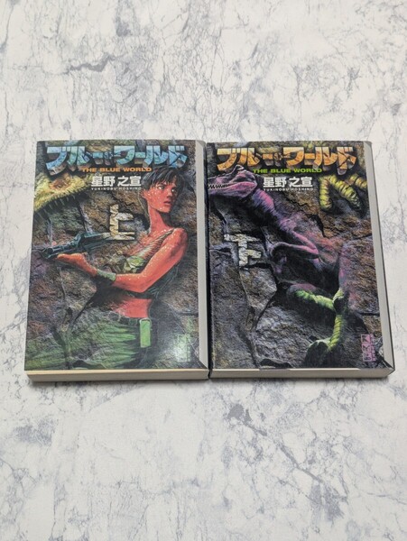 【初版】ブルー・ワールド 上下 全2冊セット 星野之宣 降誕者漫画文庫 コミック文庫