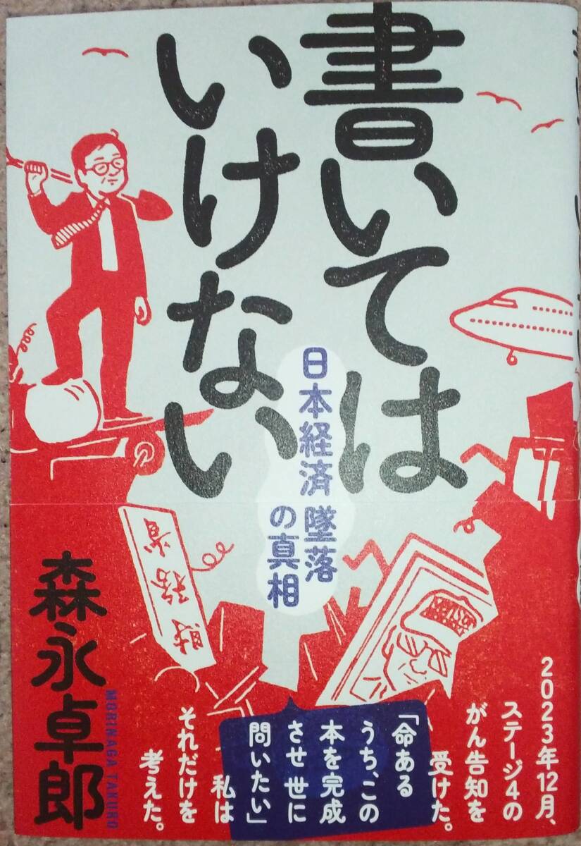 森永卓郎さんのサイン入り色紙 Yahoo!オークション -「森永卓郎 書いてはいけない」の落札相場