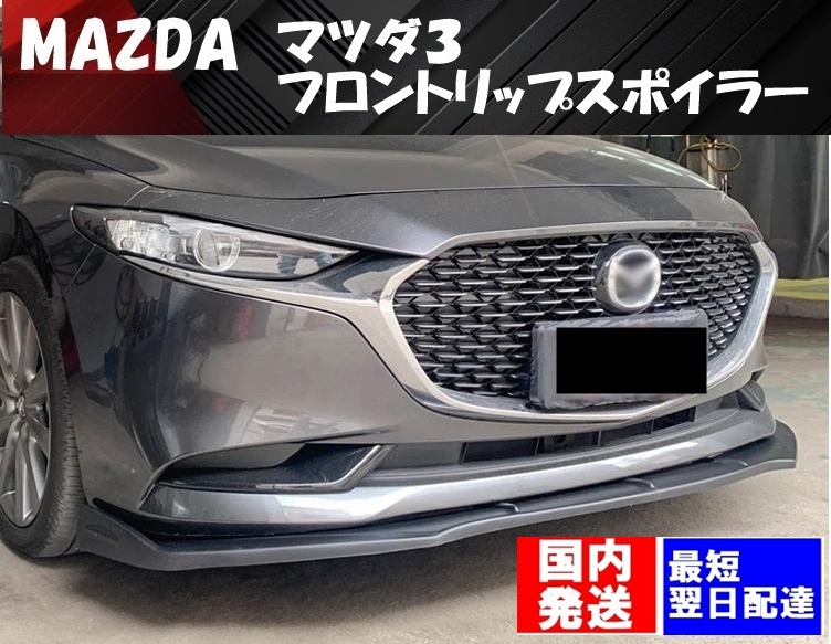 2025年最新】Yahoo!オークション -mazda3 スポイラーの中古品 2025年最新】Yahoo!オークション -mazda3 スポイラーの中古品