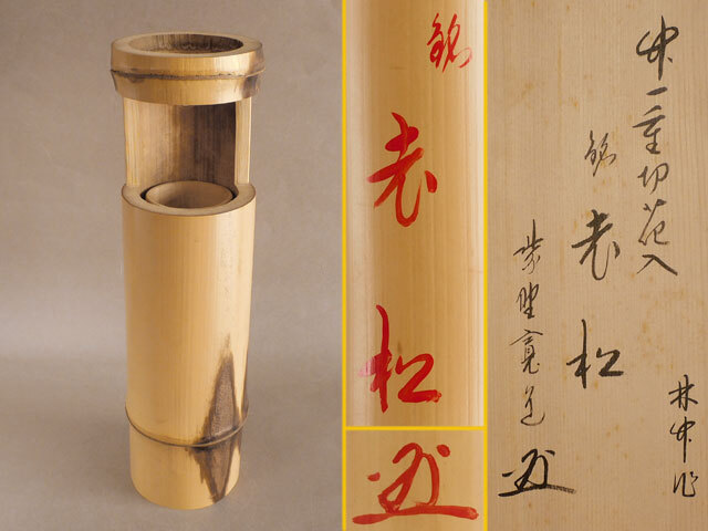 2025年最新】Yahoo!オークション -花入れ 竹 一重の中古品・新品