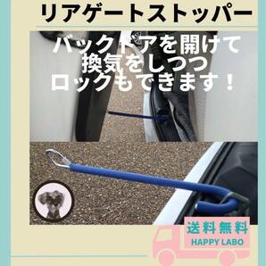 車中泊 リアゲートストッパー 全車種対応 ハイエース キャラバン