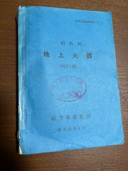 航空自衛隊 地上火器 教範