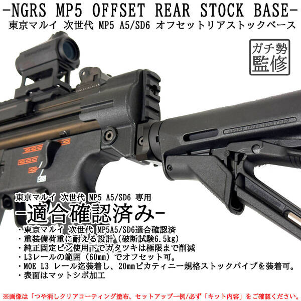 東京マルイ 次世代 MP5系 ピカティニー オフセット リアストック ベース
