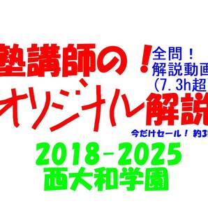 今だけセール!約3割引! 塾講師のオリジナル 数学 解説 西大和学園 高校入試 過去問 解説 2018(H30) ~ 2025