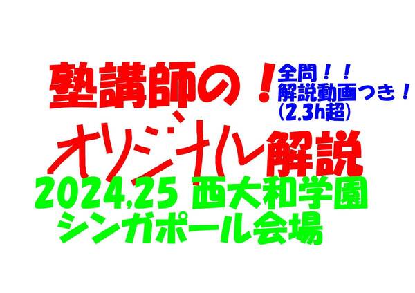 塾講師のオリジナル 数学 解説 (動画付!!) 西大和学園 2024,25 シンガポール会場 高校入試 過去問