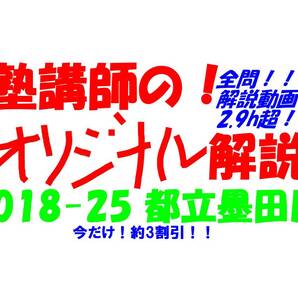 今だけセール!約3割引! 塾講師のオリジナル 数学 解説(全問動画付) 都立 墨田川 高校入試 過去問 解説 2018 ~ 2025