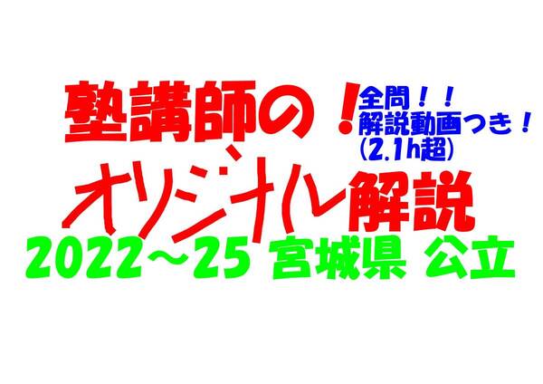 塾講師オリジナル 数学解説 全問解説動画付!! 宮城 公立高入試 2022-25 高校入試 過去問