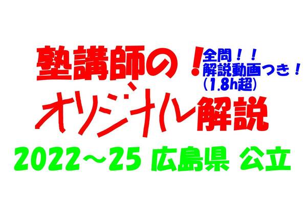 塾講師オリジナル 数学解説 全問解説動画付!! 広島 公立高入試 2022-25 高校入試 過去問