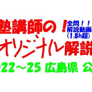 塾講師オリジナル 数学解説 全問解説動画付!! 広島 公立高入試 2022-25 高校入試 過去問