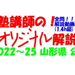 塾講師オリジナル 数学解説 全問解説動画付!! 山形 公立高入試 2022-25 高校入試 過去問