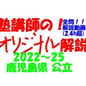 塾講師オリジナル 数学解説 全問解説動画付!! 鹿児島 公立高入試 2022-25 高校入試 過去問