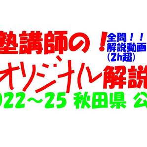 塾講師オリジナル 数学解説 全問解説動画付!! 秋田 公立高入試 2022-25 高校入試 過去問