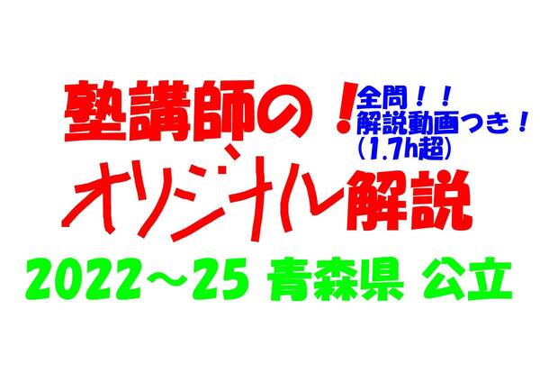 塾講師オリジナル 数学解説 全問解説動画付!! 青森 公立高入試 2022-25 高校入試 過去問