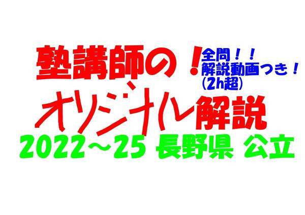 塾講師オリジナル 数学解説 全問解説動画付!! 長野 公立高入試 2022-25 高校入試 過去問