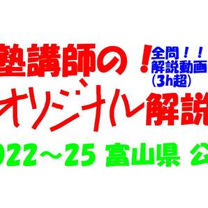 塾講師オリジナル 数学解説 全問解説動画付!! 富山 公立高入試 2022-25 高校入試 過去問