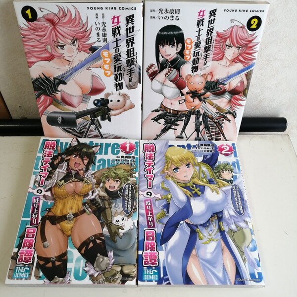 ◇異世界狙撃手は女戦士のモフモフ愛玩動物 1-2巻 / いのまる ◇脱法テイマーの成り上がり冒険譚 1-2巻 / 真鍋譲治 コミック4冊