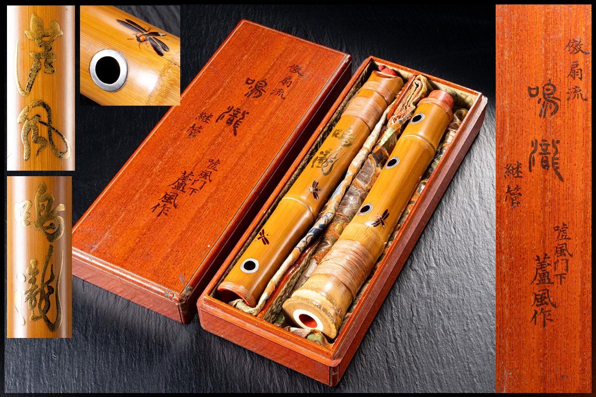 尺八 精華 篁山調 和楽器 管楽器 竹製 一尺八寸管 一尺六寸管 約