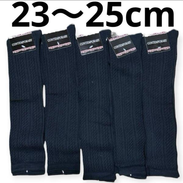 ハイソックス 23〜25cm レディース 5足 透かし編み ブラック セット売り