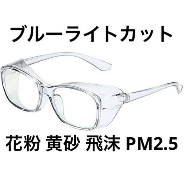 メガネ 花粉 黄砂 飛沫 PM2.5 ブルーライトカット UVカット 軽量 ブルーライトカットメガネ めがね 花粉防止メガネ