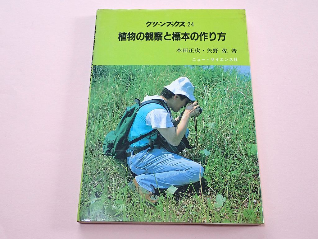 この一冊で植物博士！】驚きと迫力満点のヴィジュアルで植物と