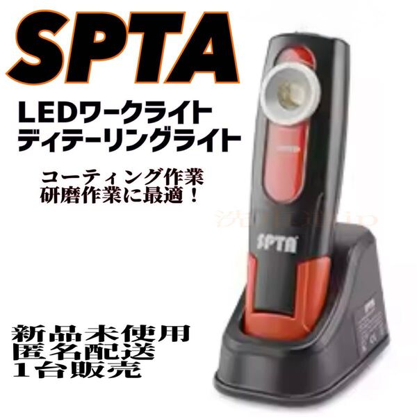 SPTA ディテーリングライト LEDスワールライト