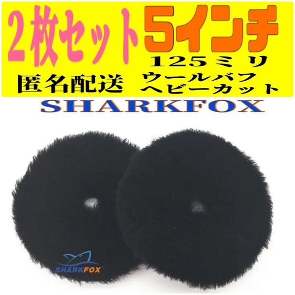 2枚セット 5インチ 125ミリウールバフ ヘビーカットSHARKFOX