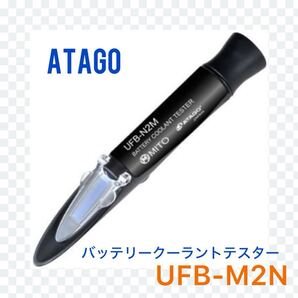 新品未使用☆ATAGO バッテリークーラントテスター UFB-N2M