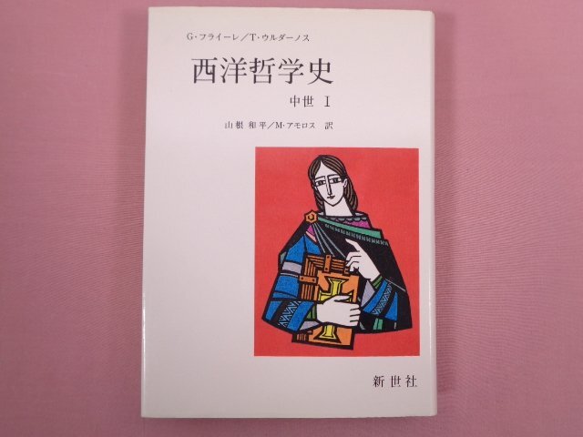 2025年最新】Yahoo!オークション -中世哲学史の中古品・新品・未 2025年最新】Yahoo!オークション -中世哲学史の中古品・新品・未