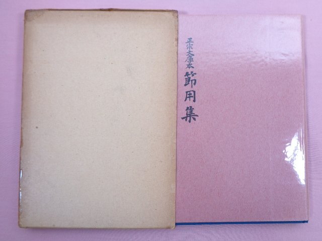 2025年最新】Yahoo!オークション -節用集(本、雑誌)の中古品