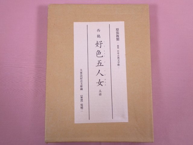 2025年最新】Yahoo!オークション -復刻日本古典文学館の中古品 2025年最新】Yahoo!オークション -復刻日本古典文学館の中古品