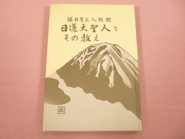 2025年最新】Yahoo!オークション -日蓮正宗(本、雑誌)の中古品 2025年最新】Yahoo!オークション -日蓮正宗(本、雑誌)の中古品