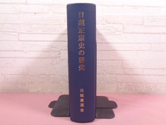 2025年最新】Yahoo!オークション -日蓮正宗の中古品・新品・未 2025年最新】Yahoo!オークション -日蓮正宗の中古品・新品・未