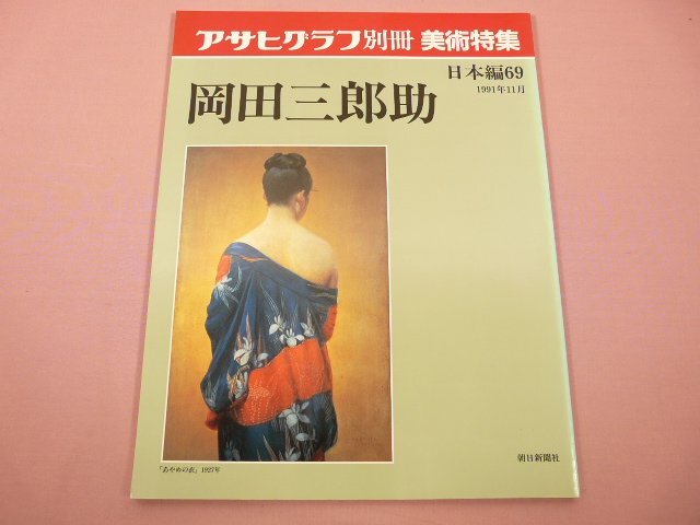 アサヒグラフ別冊 美術特集 特集編7 近代日本画に見る絵巻Ⅲ