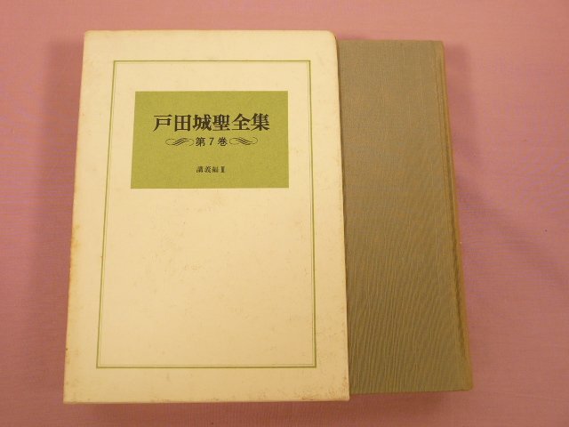 2025年最新】Yahoo!オークション -戸田城聖全集の中古品・新品 2025年最新】Yahoo!オークション -戸田城聖全集の中古品・新品