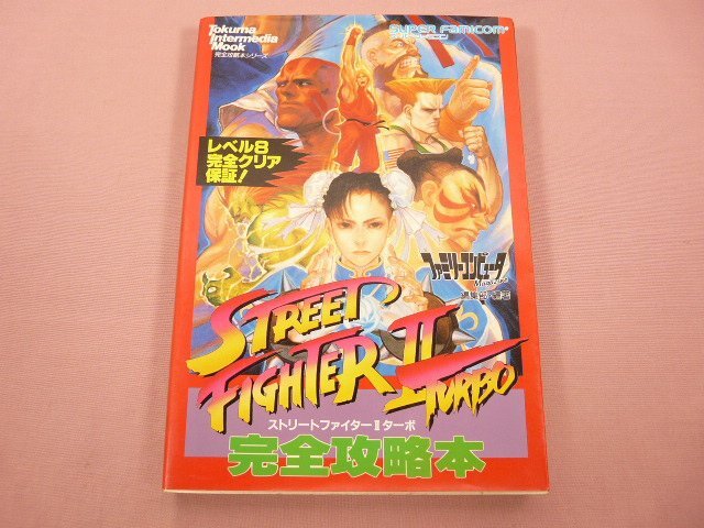 SFC]ストリートファイターIIターボ(Street Fighter 2 TURBO)