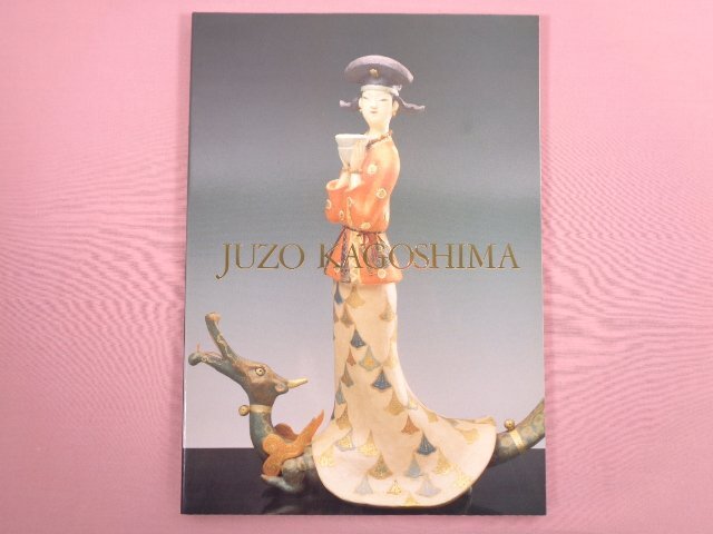 2025年最新】Yahoo!オークション -鹿児島寿蔵の中古品・新品・未 2025年最新】Yahoo!オークション -鹿児島寿蔵の中古品・新品・未