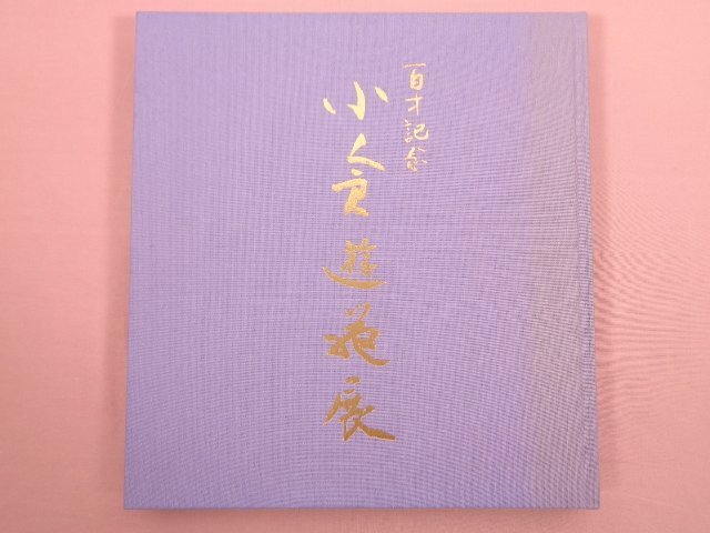 2025年最新】Yahoo!オークション -小倉遊亀の中古品・新品・未 2025年最新】Yahoo!オークション -小倉遊亀の中古品・新品・未