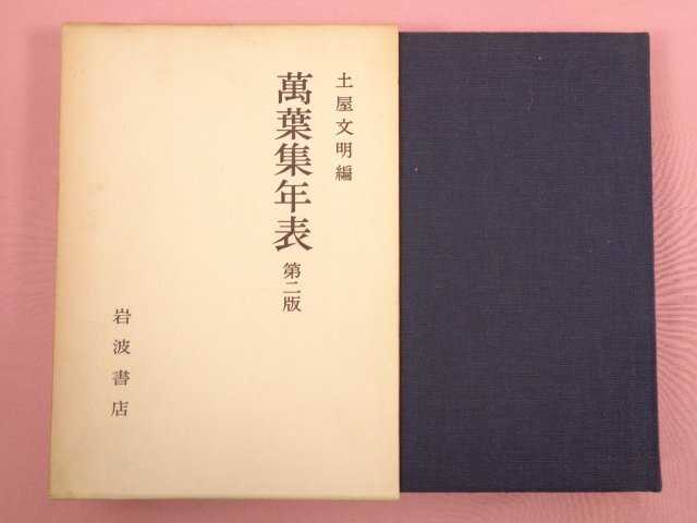 2025年最新】Yahoo!オークション -萬葉集の中古品・新品・未使用