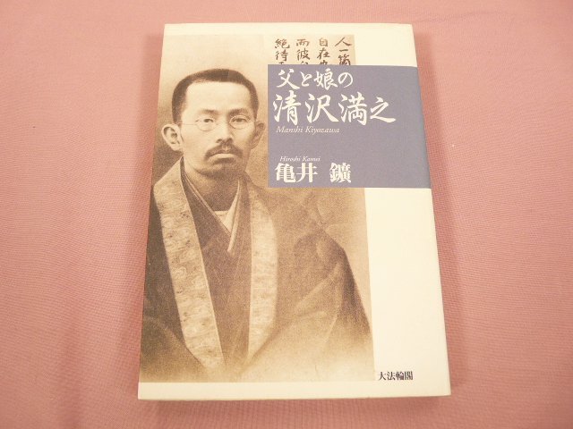 2025年最新】Yahoo!オークション -清沢満之の中古品・新品・未