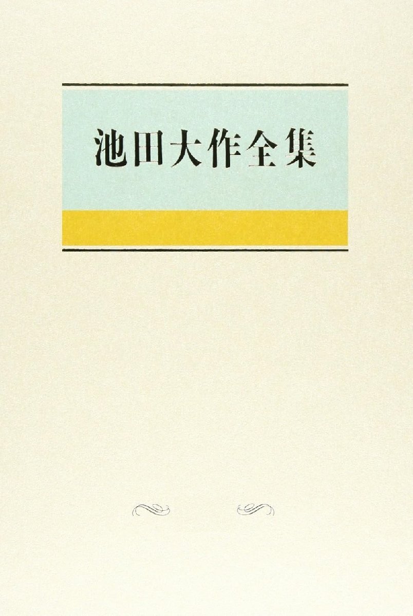 2025年最新】池田大作全集の魅力を探る!仏教思想書が勢揃い 2025年最新】池田大作全集の魅力を探る!仏教思想書が勢揃い