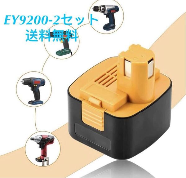 EY9200-2 12V 3.0Ah-パナソニック互換バッテリー【2個セット 】