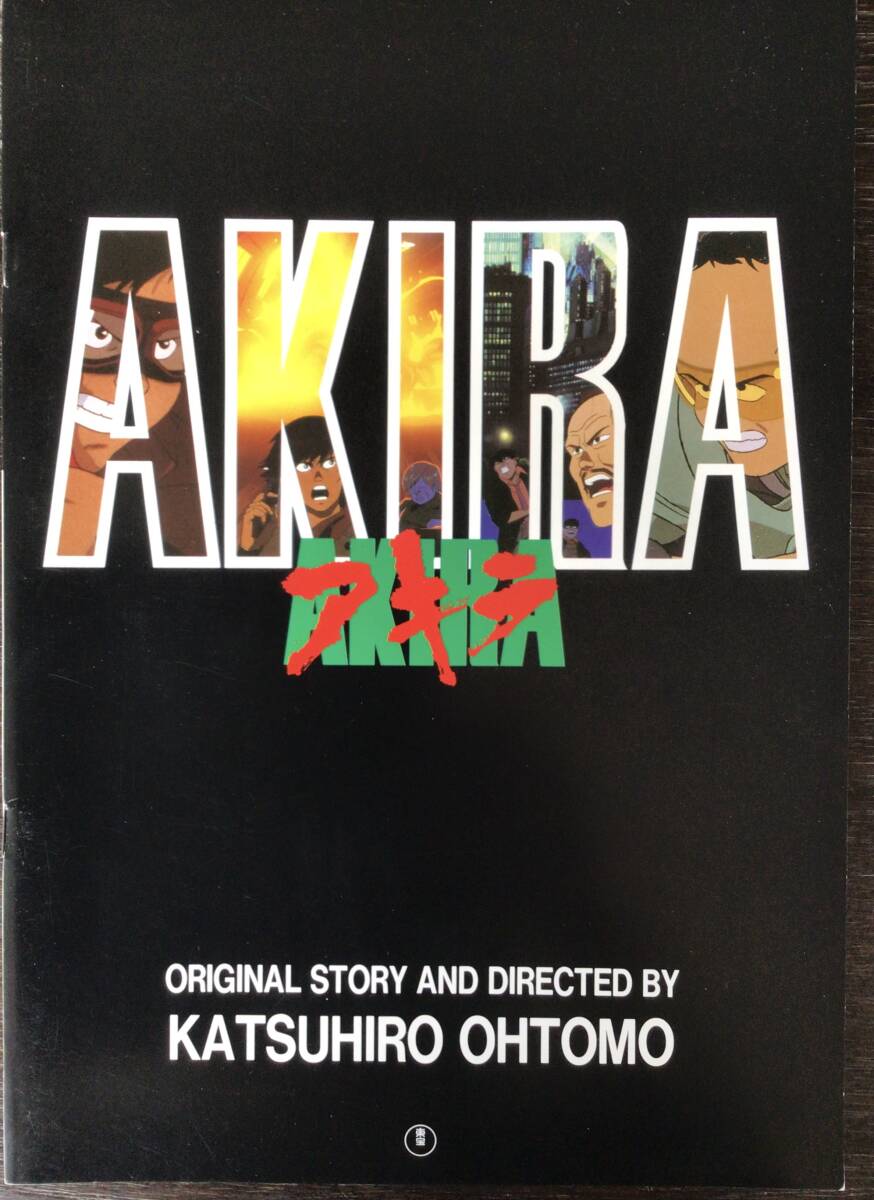 Amazon.co.jp: 映画パンフレット AKIRA アキラ 大友克洋