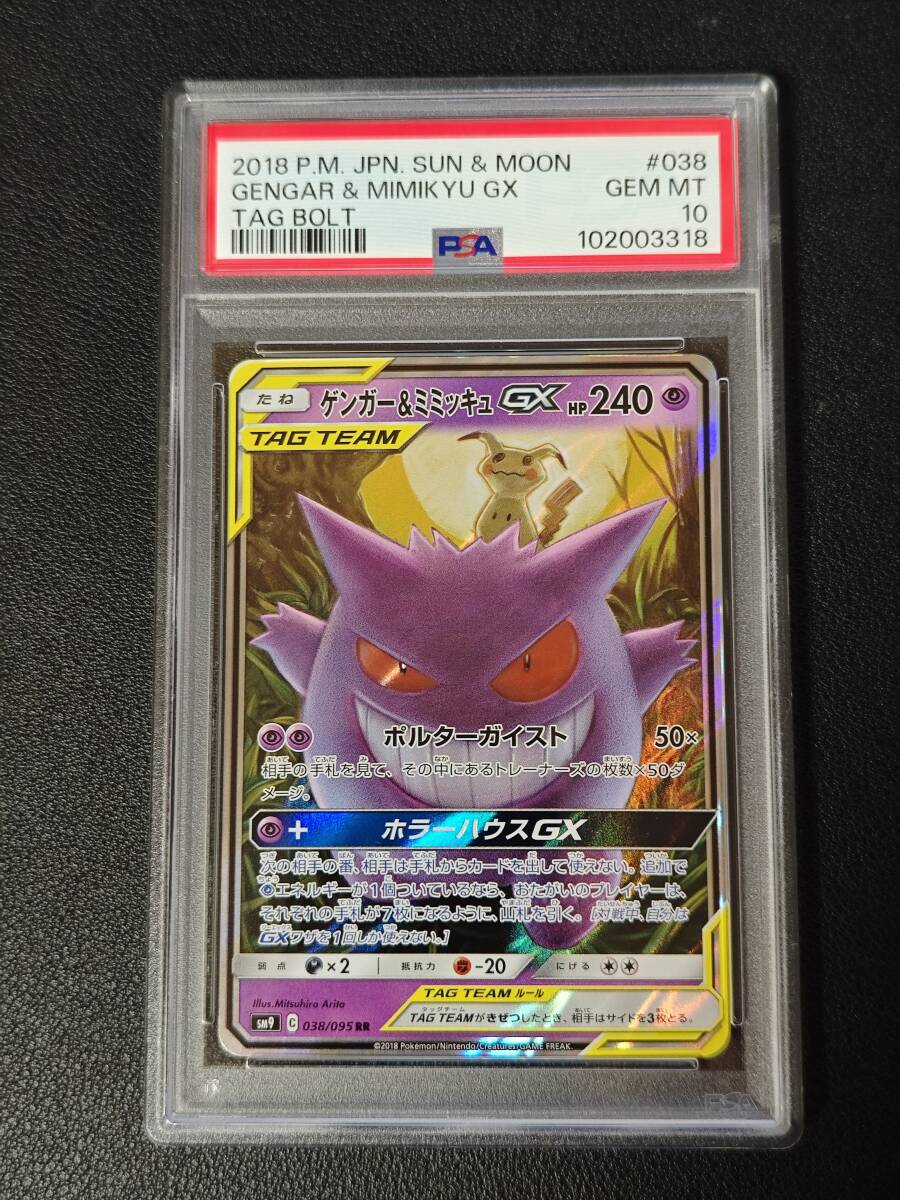 Yahoo!オークション -「ゲンガー&ミミッキュgx psa10」の落札 Yahoo!オークション -「ゲンガー&ミミッキュgx psa10」の落札