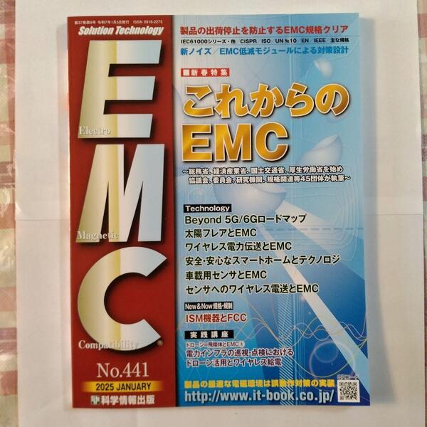 月刊EMC 2025年1月号(No.441)