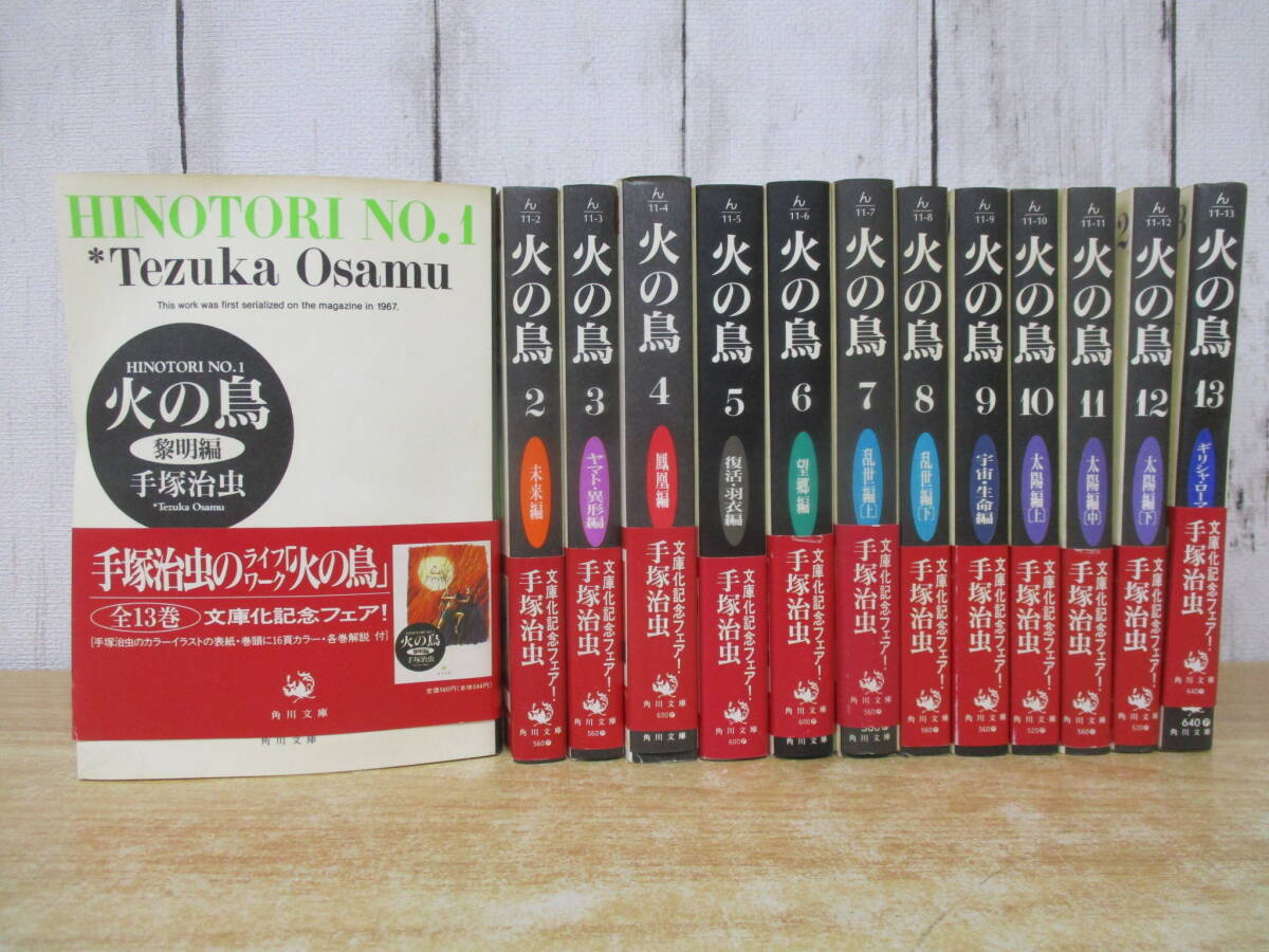 Yahoo!オークション -「火の鳥 全13巻セット (角川文庫)」の落札 Yahoo!オークション -「火の鳥 全13巻セット (角川文庫)」の落札