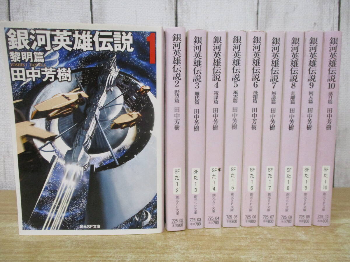 Yahoo!オークション -「銀英伝」(小説一般) (文学、小説)の落札 Yahoo!オークション -「銀英伝」(小説一般) (文学、小説)の落札