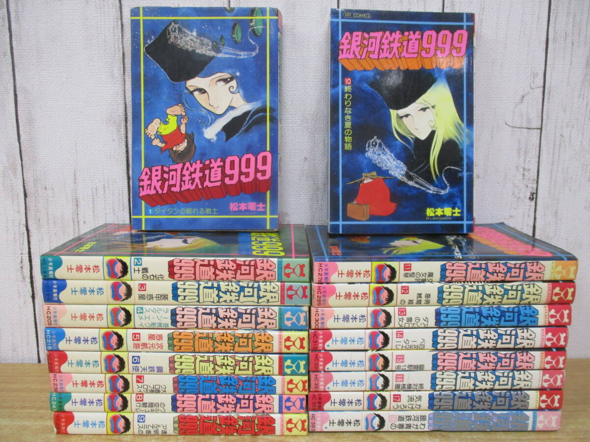 Yahoo!オークション -「銀河鉄道999 少年画報社」(全巻セット Yahoo!オークション -「銀河鉄道999 少年画報社」(全巻セット